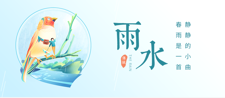 樅木雨水節(jié)氣志 | 愿雨水傳好運(yùn)，事業(yè)生活都美滿！